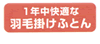 1年中快適な羽毛掛け布団